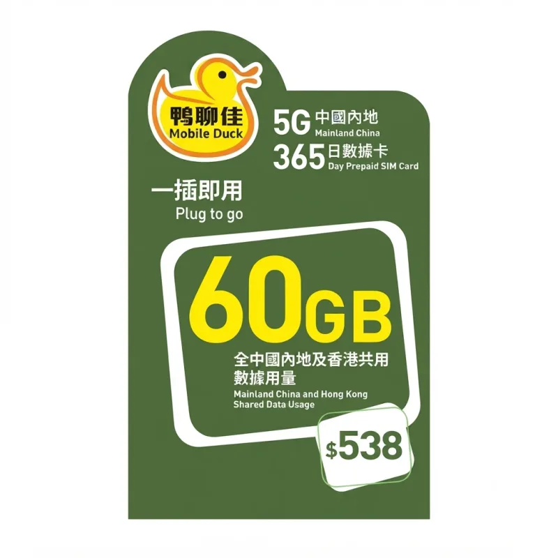 香港｜鸭聊佳｜60GB中国内地365日数据卡