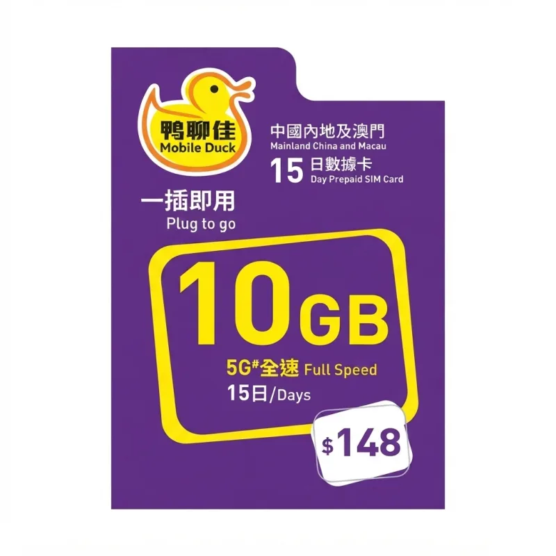 香港｜鸭聊佳｜10GB 中国内地及澳门15日数据卡