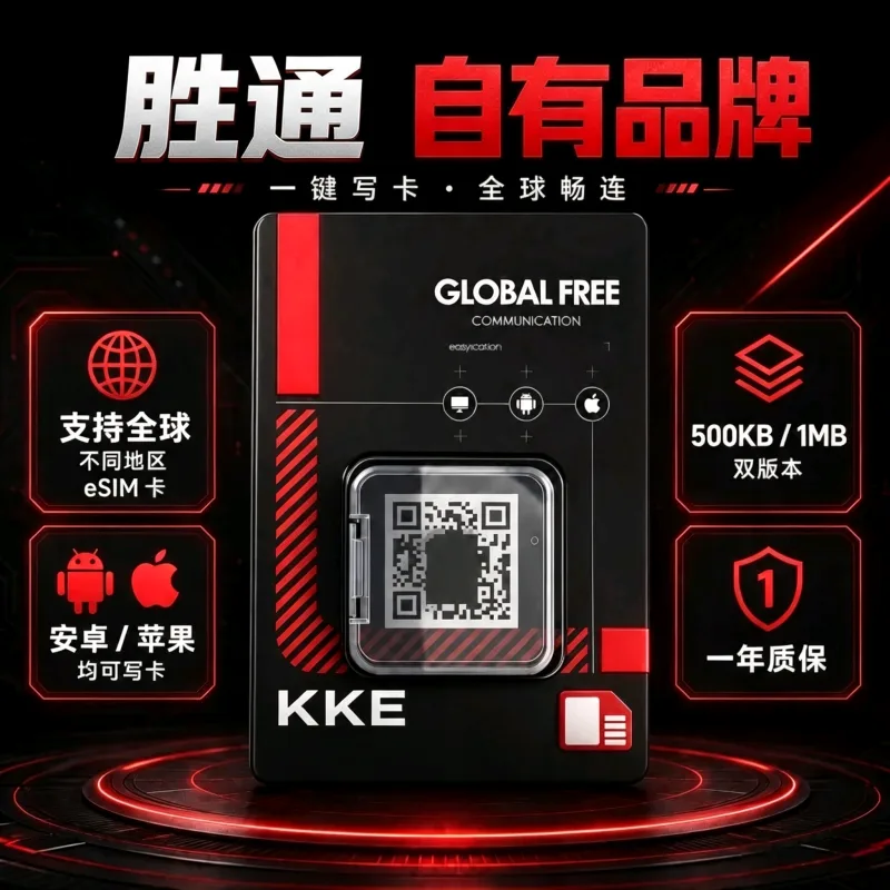 胜通自有品牌 KKE卡｜开源软件写卡｜支持安卓苹果写卡｜让国行手机秒变eSIM手机