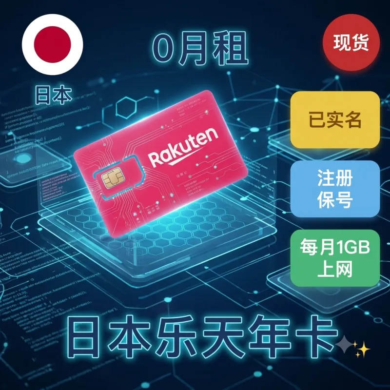 日本乐天eSIM卡｜高质量原生号码｜支持保号上网