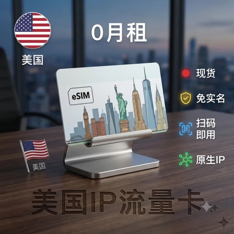 美国eSIM上网卡｜原生IP高速流量｜无号码