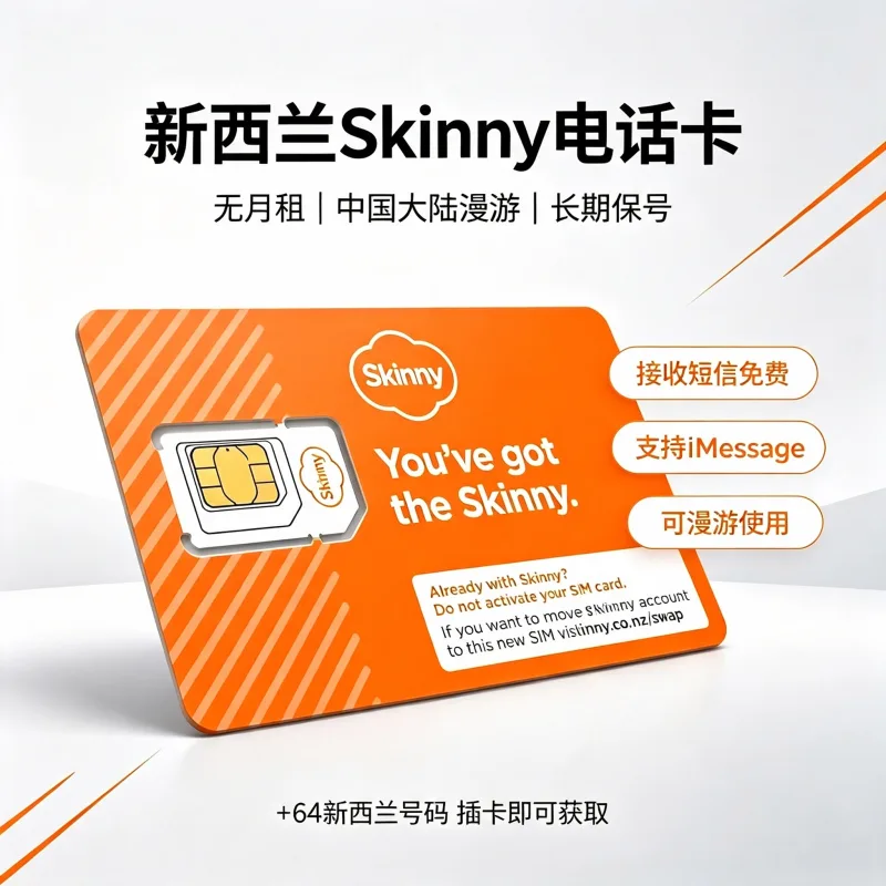 新西兰 Skinny 实体卡｜已KYC好｜每年5NZD保号｜支持 iMessage