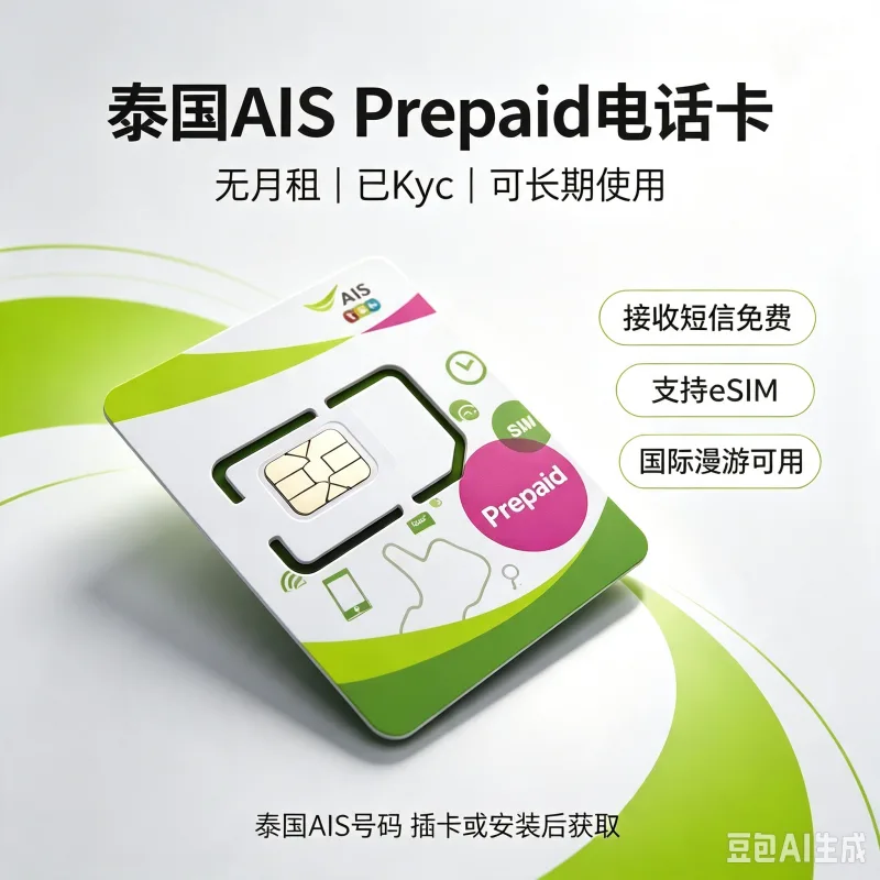 泰国 AIS 原生 eSIM | 已KYC/24H发货/支持WiFi Calling/低至49泰铢保号一年/配合KKE实体卡