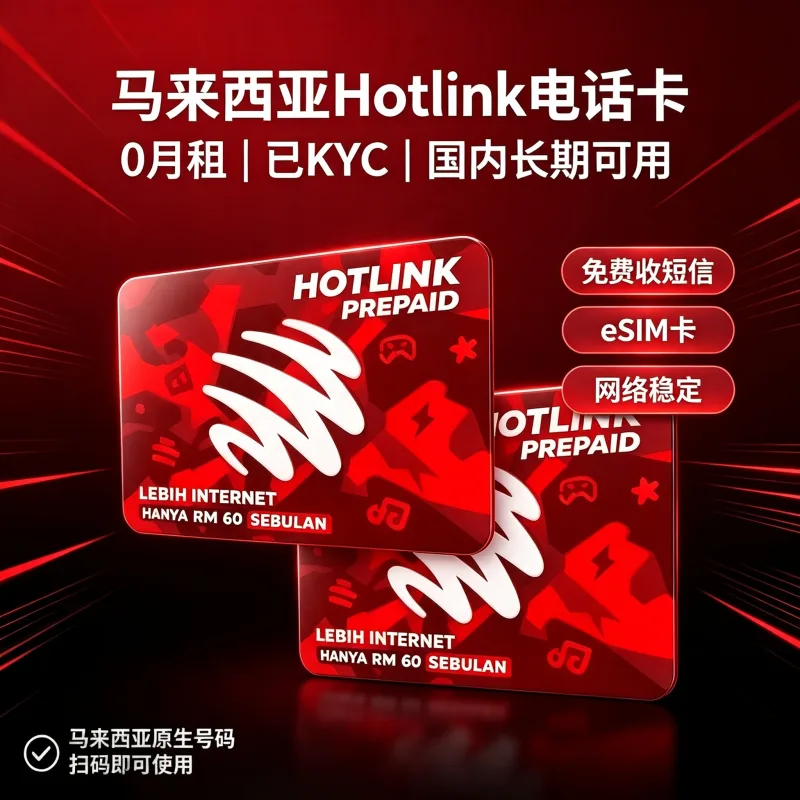 马来西亚 Hotlink 原生 eSIM | 已KYC实名/0月租/30RM保号一年/免费收码/搭配KKE实体卡