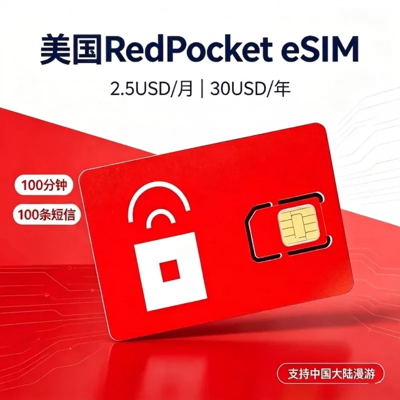 美国RedPocket eSIM卡｜包激活｜已开好年套餐｜长期可用