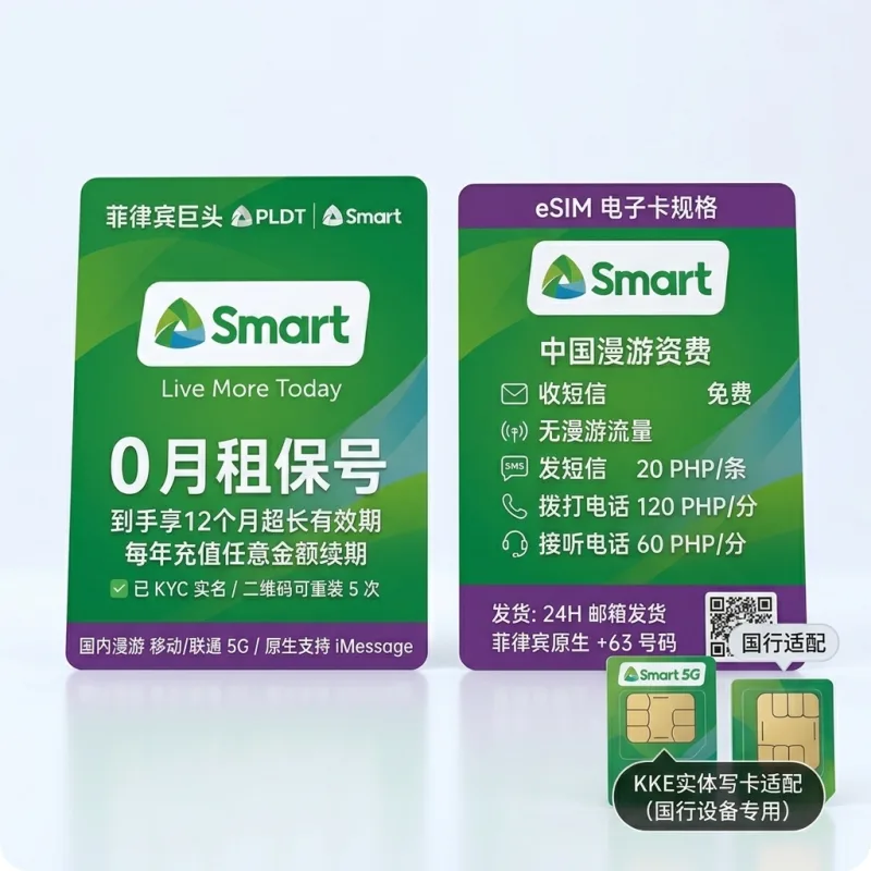 菲律宾 Smart 原生 eSIM | 已KYC/0月租/首年免充保号1年/支持5G漫游与iMessage/搭配KKE实体写卡