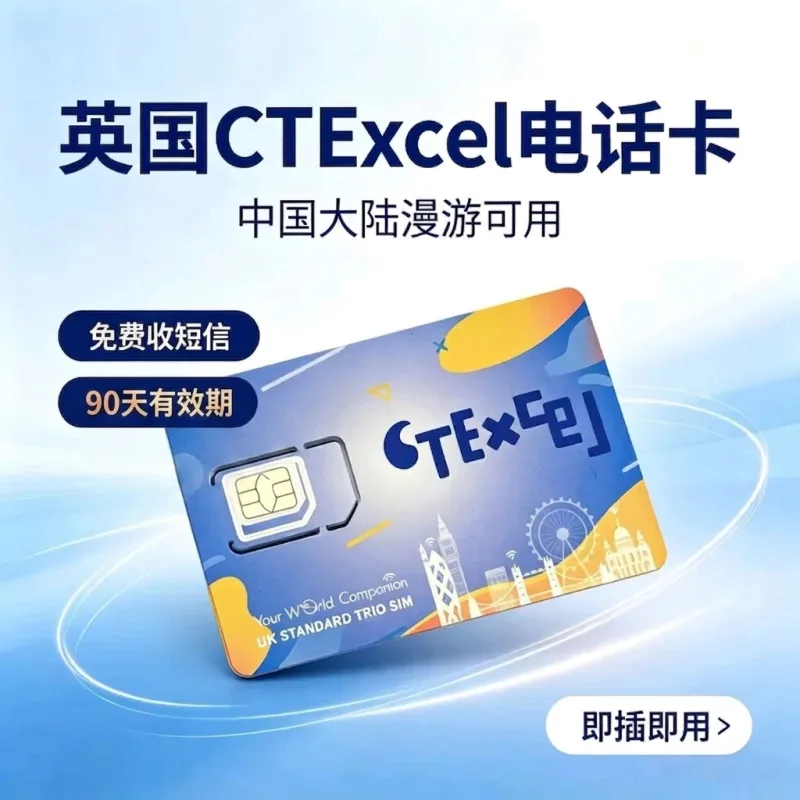 英国 CTExcel 实体电话卡 | 中国电信海外卡/+44原生号码/支持iMessage/可微信充值保号