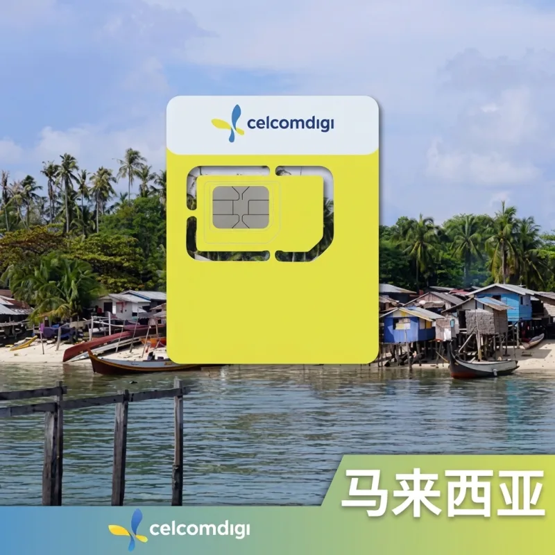 马来西亚CelcomDigi卡｜低成本保号｜支持通话上网